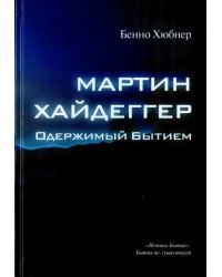 Мартин Хайдеггер. Одержимый бытием