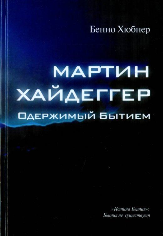 Мартин Хайдеггер. Одержимый бытием
