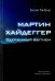 Мартин Хайдеггер. Одержимый бытием