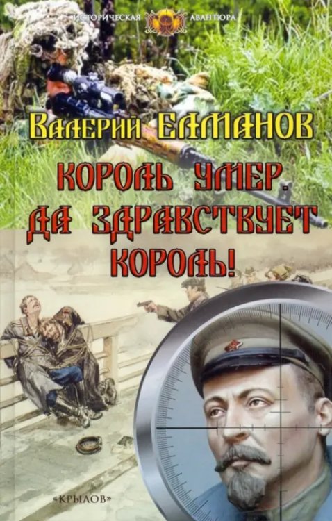 Историческая авантюра Король умер. Да здравствует король!