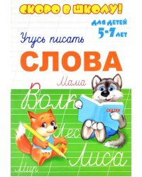 Скоро в школу. Слово. Учусь писать