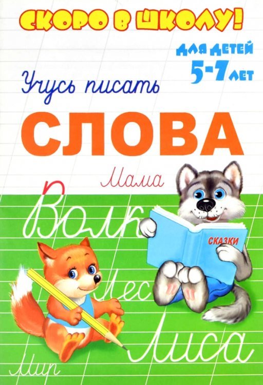 Скоро в школу. Слово. Учусь писать