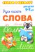 Скоро в школу. Слово. Учусь писать