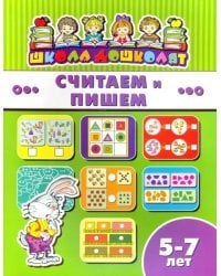 Считаем и пишем