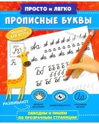 Прописи. Просто и легко. Прописные буквы