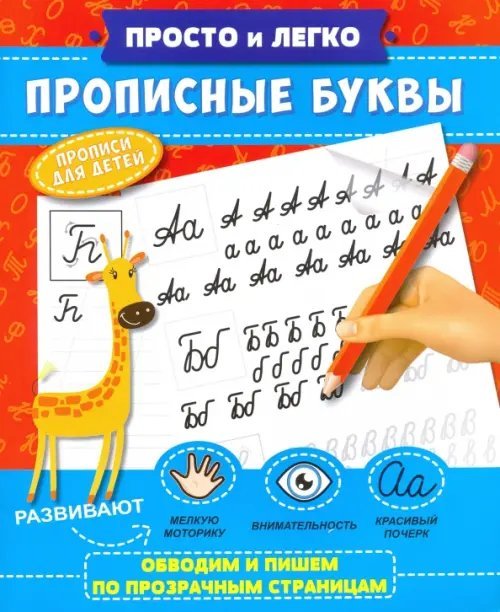Прописи. Просто и легко. Прописные буквы