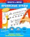 Прописи. Просто и легко. Прописные буквы