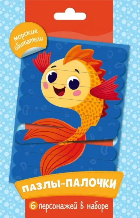 Пазлы-палочки. Морские обитатели Пазлы-палочки. Морские обитатели