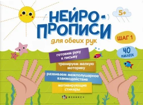 Нейропрописи. Шаг 1