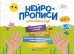 Нейропрописи. Шаг 1