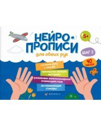 Нейропрописи. Шаг 2