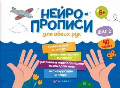 Нейропрописи. Шаг 2