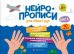 Нейропрописи. Шаг 2