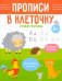 Прописи в клеточку. Учим буквы