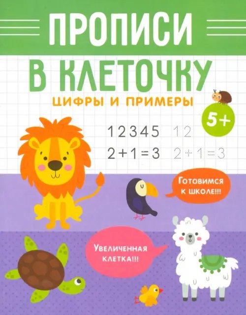 Прописи в клеточку. Цифры и примеры