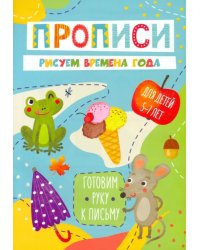 Готовим руку к письму. Рисуем времена года