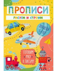 Готовим руку к письму. Рисуем и строим