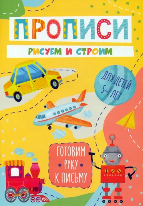 Готовим руку к письму. Рисуем и строим