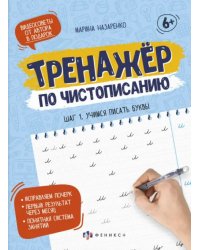 Тренажер по чистописанию. Шаг 1. Учимся писать буквы