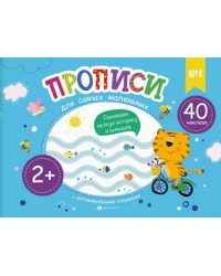 Прописи для самых маленьких №1