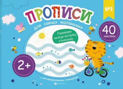 Прописи для самых маленьких №1 Прописи для самых маленьких №1