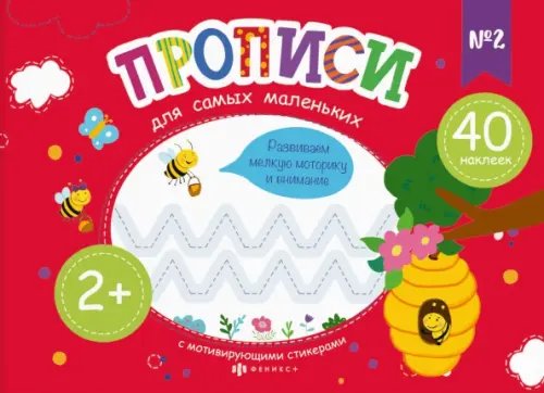 Прописи для самых маленьких №2 Прописи для самых маленьких №2