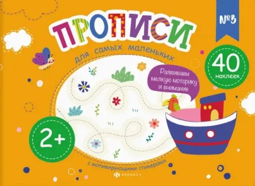 Прописи для самых маленьких №3 Прописи для самых маленьких №3