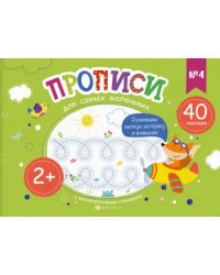 Прописи для самых маленьких №4