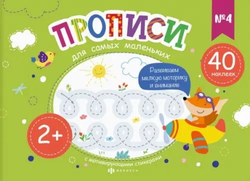 Прописи для самых маленьких №4 Прописи для самых маленьких №4