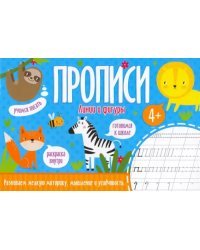 Прописи. Линии и фигуры