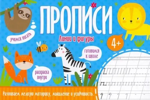 Прописи. Линии и фигуры