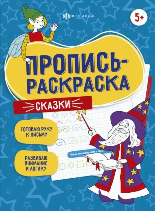 Пропись-раскраска. Сказки Пропись-раскраска. Сказки