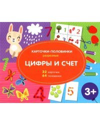 Разрезные карточки-половинки. Цифры и счёт