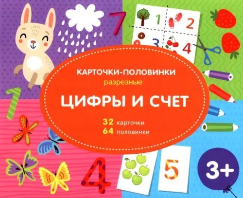 Разрезные карточки-половинки. Цифры и счёт Разрезные карточки-половинки. Цифры и счёт