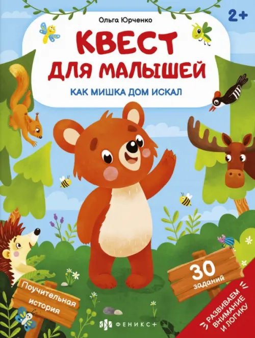 Квест для малышей. Как мишка дом искал Квест для малышей. Как мишка дом искал