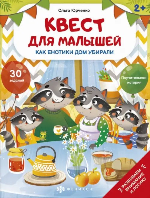 Квест для малышей. Как енотики дом убирали Квест для малышей. Как енотики дом убирали