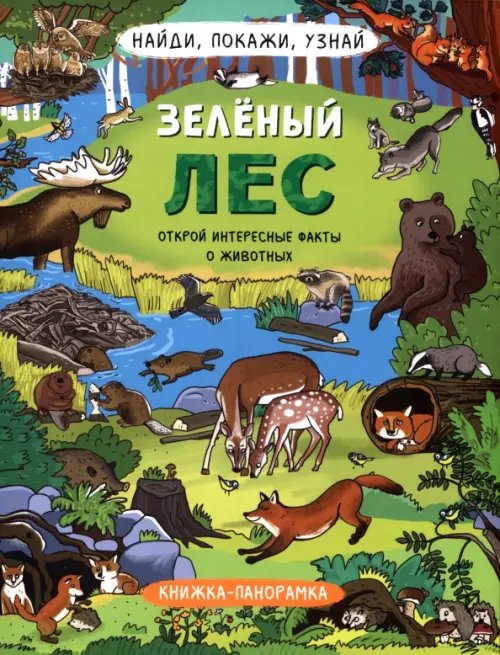 Найди, покажи, узнай. Зелёный лес. Виммельбух Найди, покажи, узнай. Зелёный лес. Виммельбух