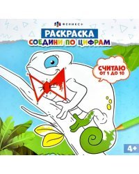 Раскраска. Соедини по цифрам. Считаю от 1 до 10