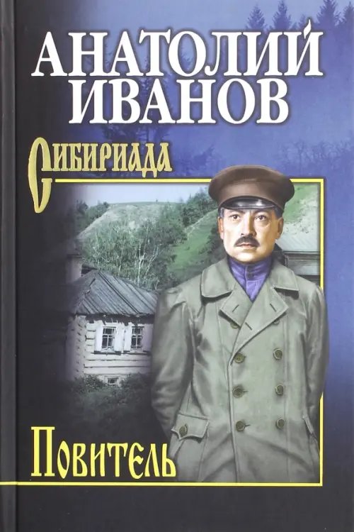 Сибириада. Собрание сочинений Иванова А. Повитель