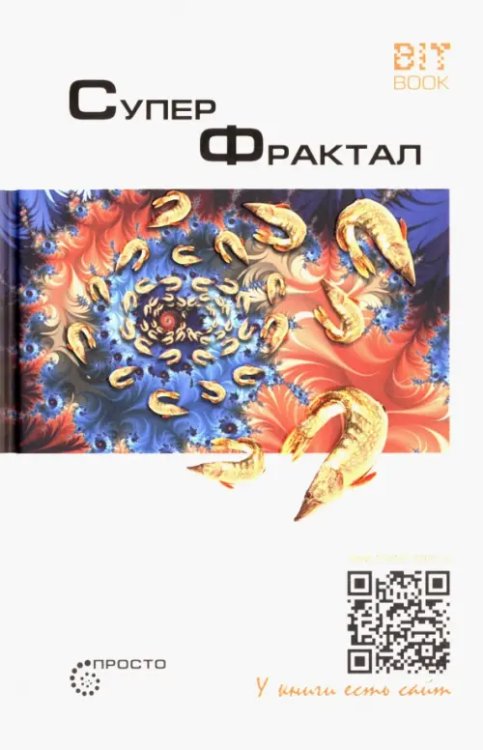 Просто Суперфрактал