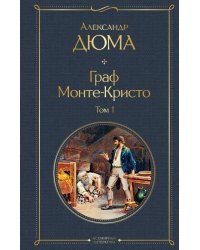 Граф Монте-Кристо. Том 1