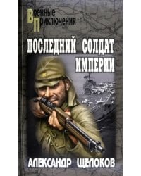 Последний солдат Империи
