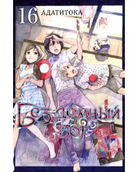 Бездомный бог. Том 16