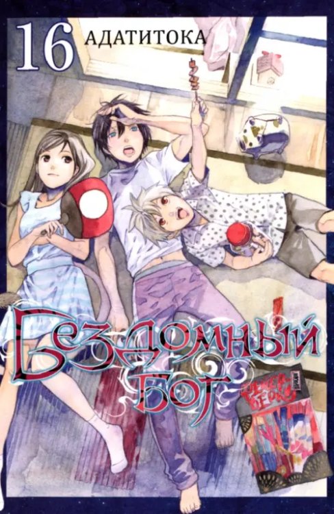 Бездомный бог Бездомный бог. Том 16