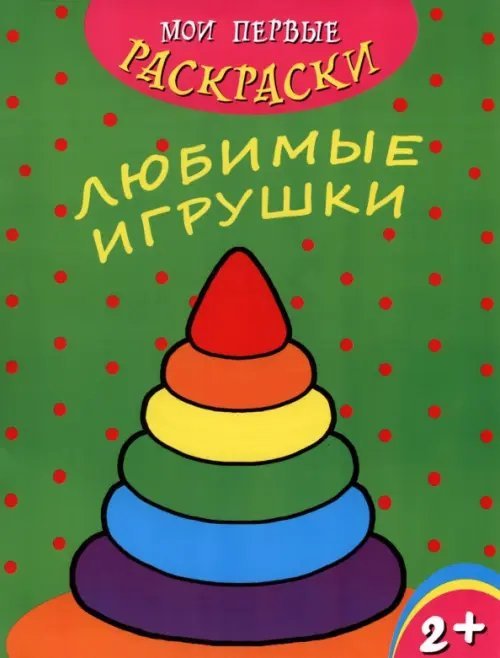 Мои первые раскраски. Любимые игрушки