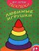 Мои первые раскраски. Любимые игрушки