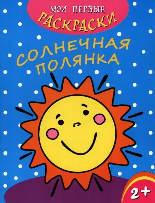 Мои первые раскраски. Солнечная полянка