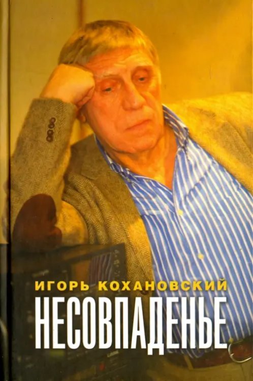 Несовпаденье. Стихи Несовпаденье. Стихи