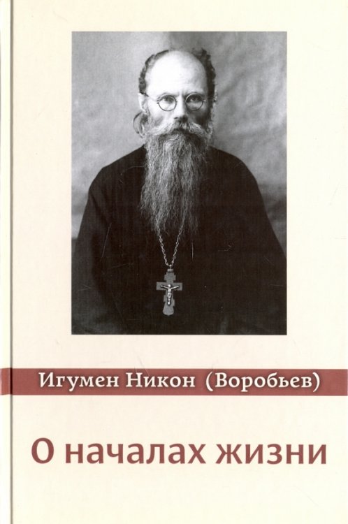 О началах жизни