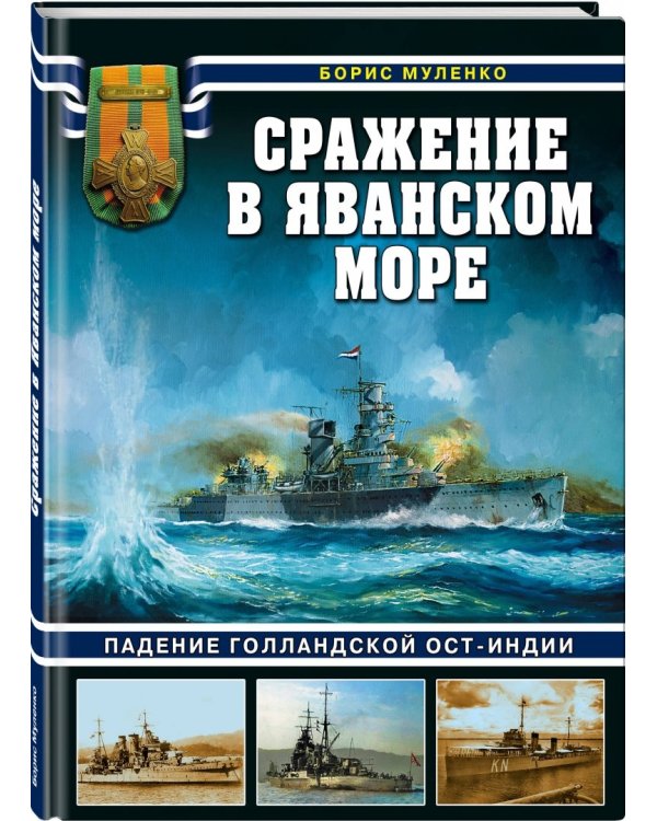 Сражение в Яванском море